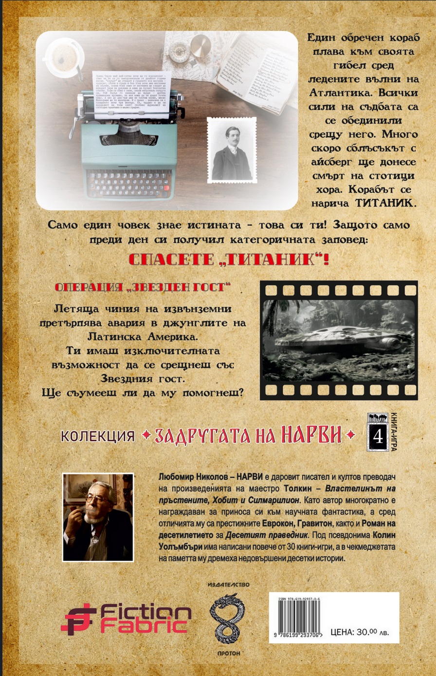 Спасете &quot;Титаник&quot;/Операция &quot;Звезден гост&quot;