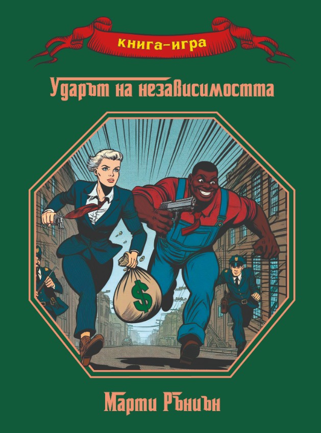 Академия за магия / Ударът на независимостта