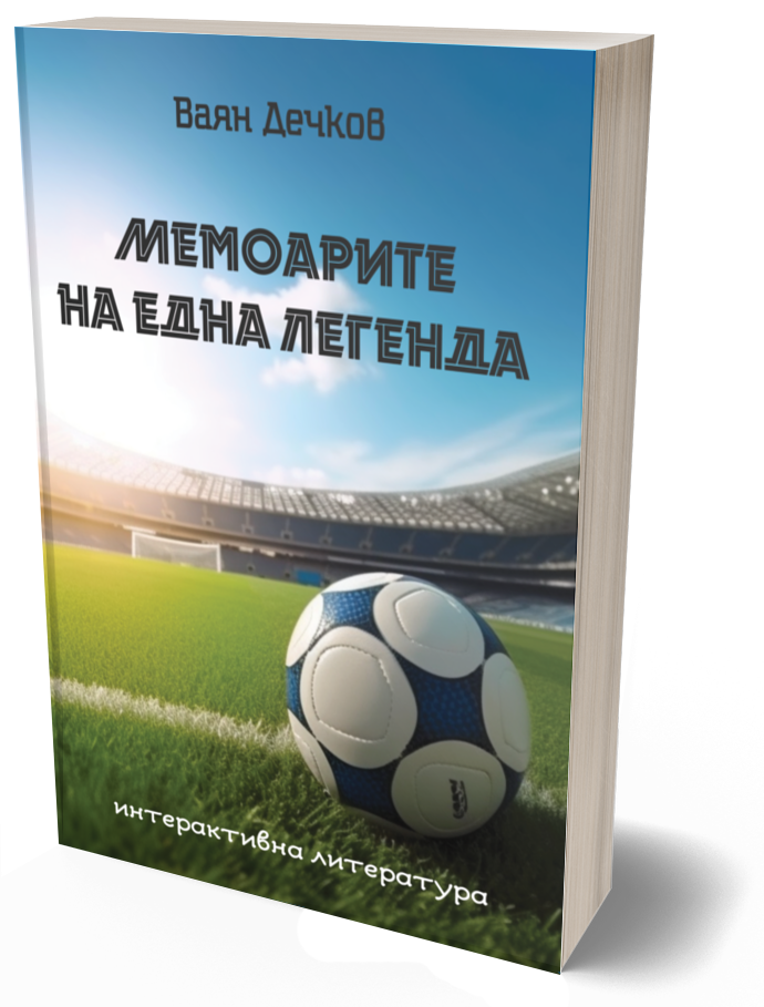Мемоарите на една легенда