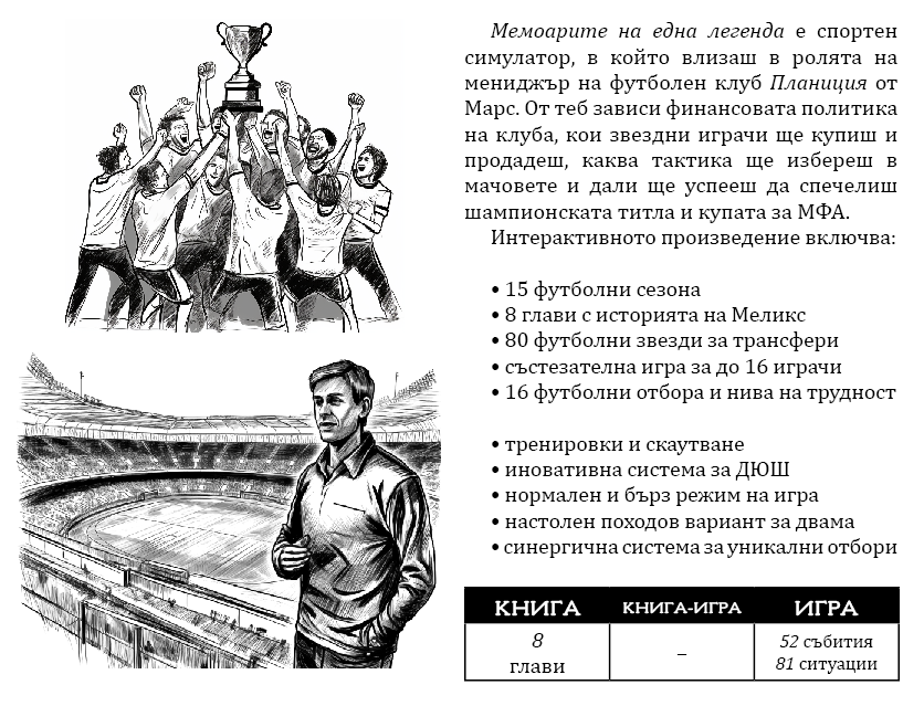 Мемоарите на една легенда
