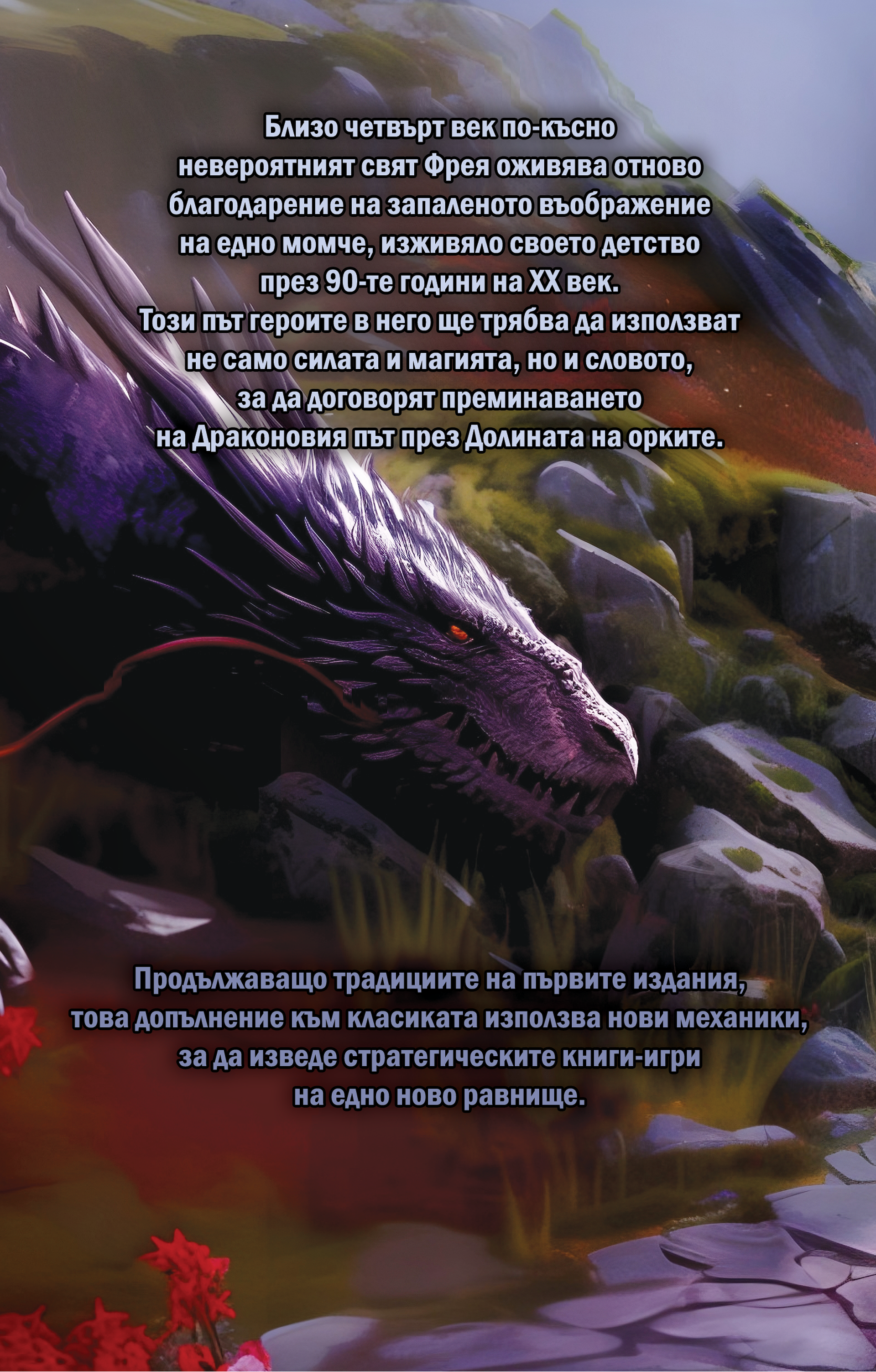 Драконовият път: Долината на орките (страт)