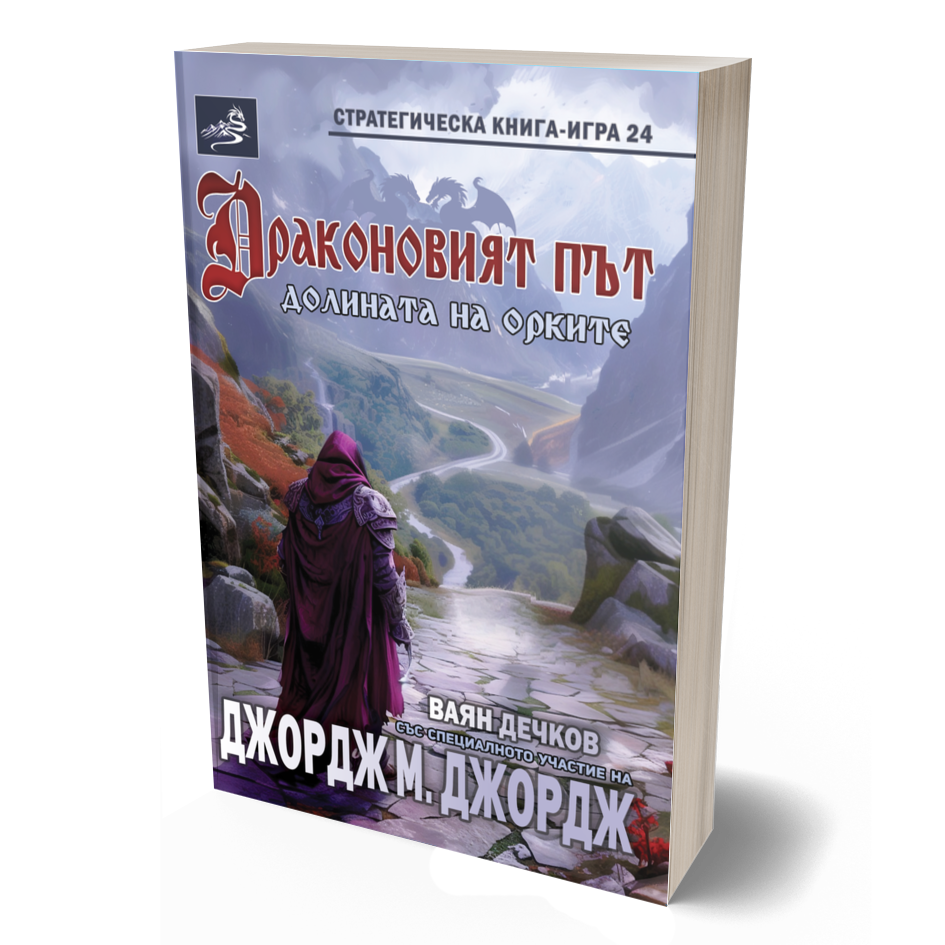 Драконовият път: Долината на орките (страт)