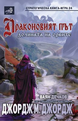 Драконовият път: Долината на орките (страт) 10095