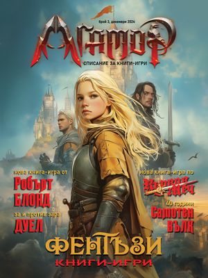 АГАМОР - списание за книги-игри, брой 3 (19) 10093
