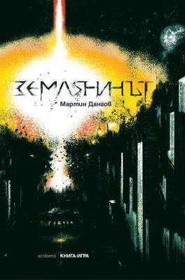 Землянинът 10099