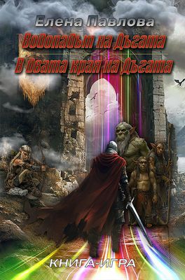 Водопадът на Дъгата / В двата края на дъгата 10101