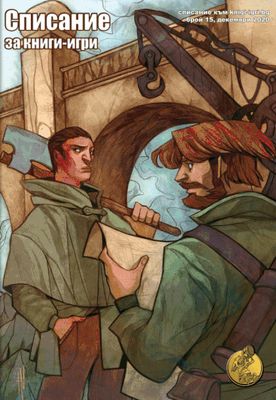 Списание книги-игри, брой 15 10041