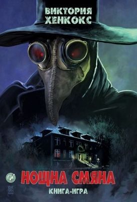 Нощна смяна 10007