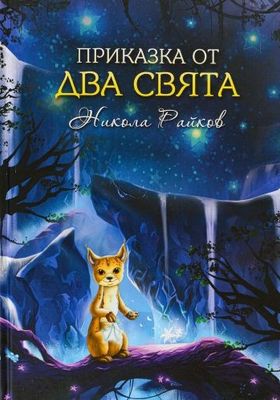 Приказка от два свята 10048