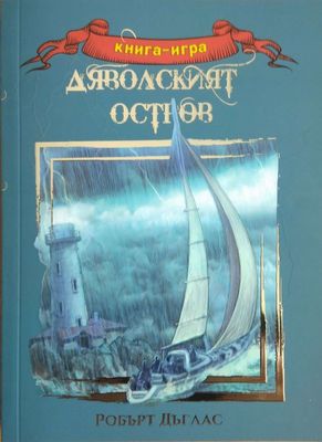 Дяволският остров 10055