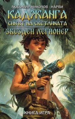 Каджанга - Синът на светлината / Звезден легионер 10083