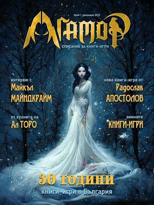 АГАМОР - списание книги-игри, брой 1 (17) 10076