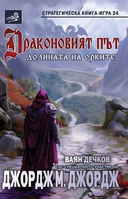 Драконовият път: Долината на орките (страт) 10095