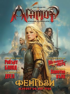 АГАМОР - списание за книги-игри, брой 3 (19) 10093