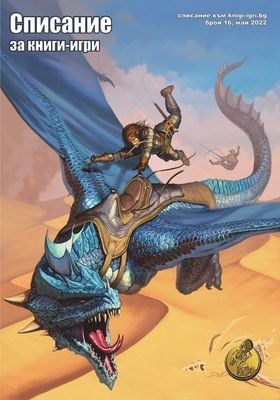 Списание книги-игри, брой 16 10068