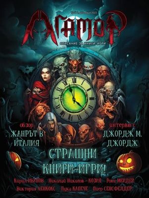 АГАМОР - списание за книги-игри, брой 2 (18) 10081