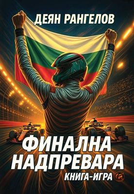 Финална надпревара 10100