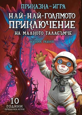 Най-най-голямото приключение на малкото таласъмче 10082