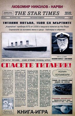 Спасете Титаник / Операция Звезден гост 10091