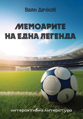 Мемоарите на една легенда 10094