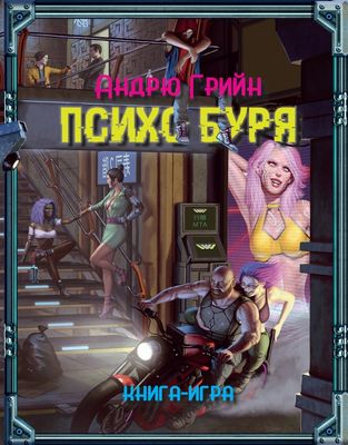 Психо буря - твърда корица 10086