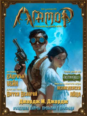 АГАМОР - списание за книги-игри, брой 4 (20) 10104