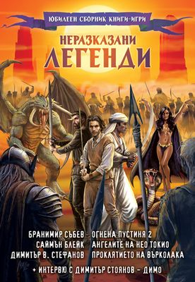 Неразказани легенди 10085