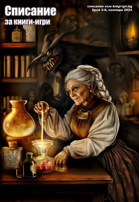 Списание книги-игри, брой 5-8 сборен 10097