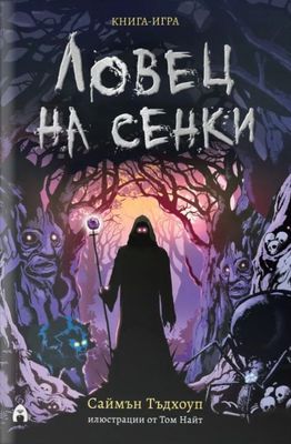 Ловец на сенки 10098