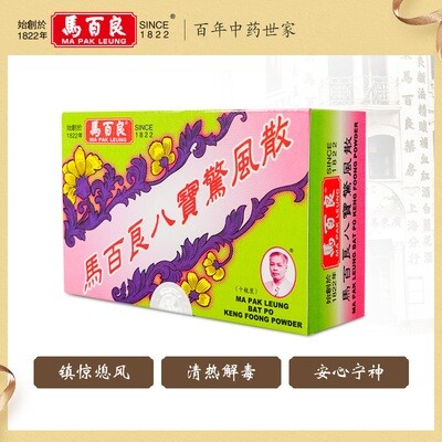 马百良八宝惊风散 10 瓶 Ma Pak Leung Ba Bao Jing Feng San