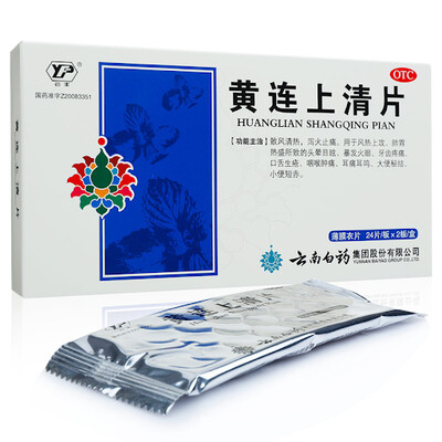 黄连上清片  (多種品牌)