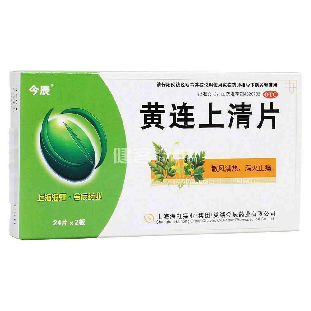 黄連上清片（上海海虹）