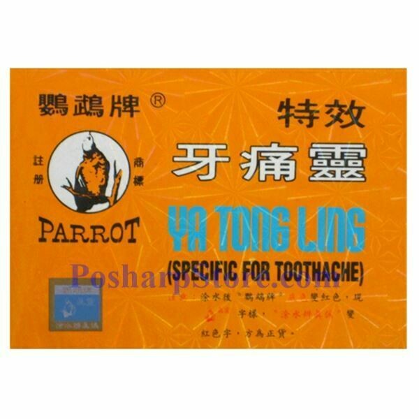 特效牙痛灵
