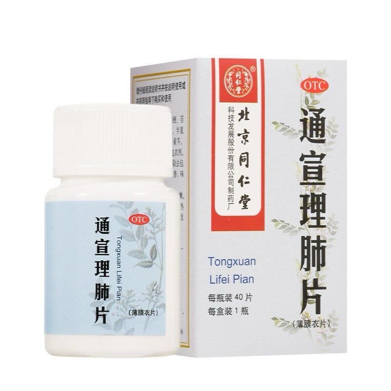 通宣理肺片 (同仁堂) 40片 Tongxuan Lifei