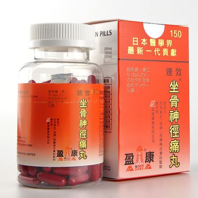 盈康 坐骨神经痛丸