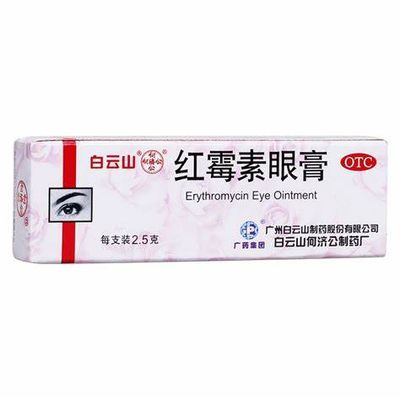 白云山 红霉素眼药膏 2.5克 Erythromycin Ophthalmic Ointment