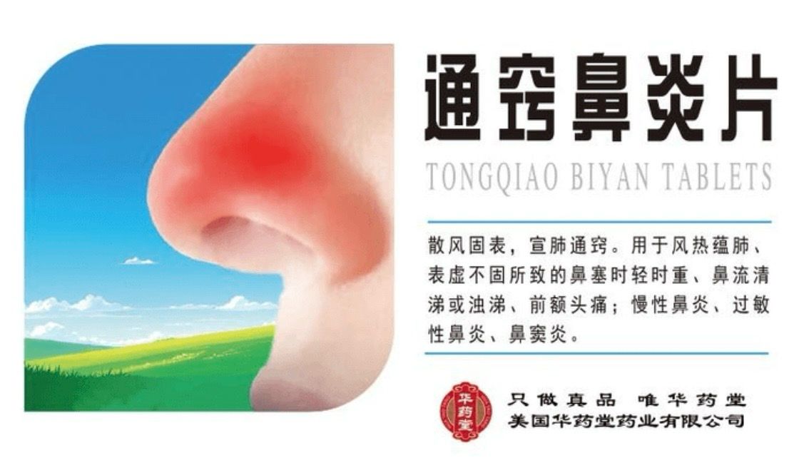 通窍鼻炎片 (华药堂) 60片