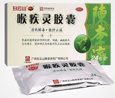 喉疾灵胶囊 (白云山) 48粒