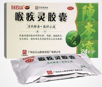 喉疾灵胶囊 (白云山) 48粒