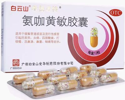 氨咖黃敏胶囊 (白云山) 12粒