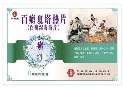 百癣夏塔热片 (华药堂) 72片 Baixuan Xiatare