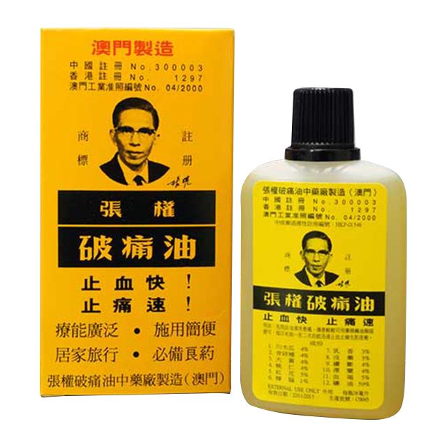 破痛油 (张权) Po Tong Oil