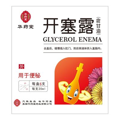 开塞露 (华药童) 20ml*6支 Glycerol Enema