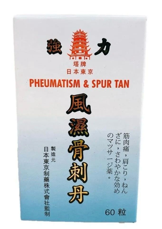 风湿骨刺丹 (日本東京) 60粒 Pheumatism &amp; Spur Tan