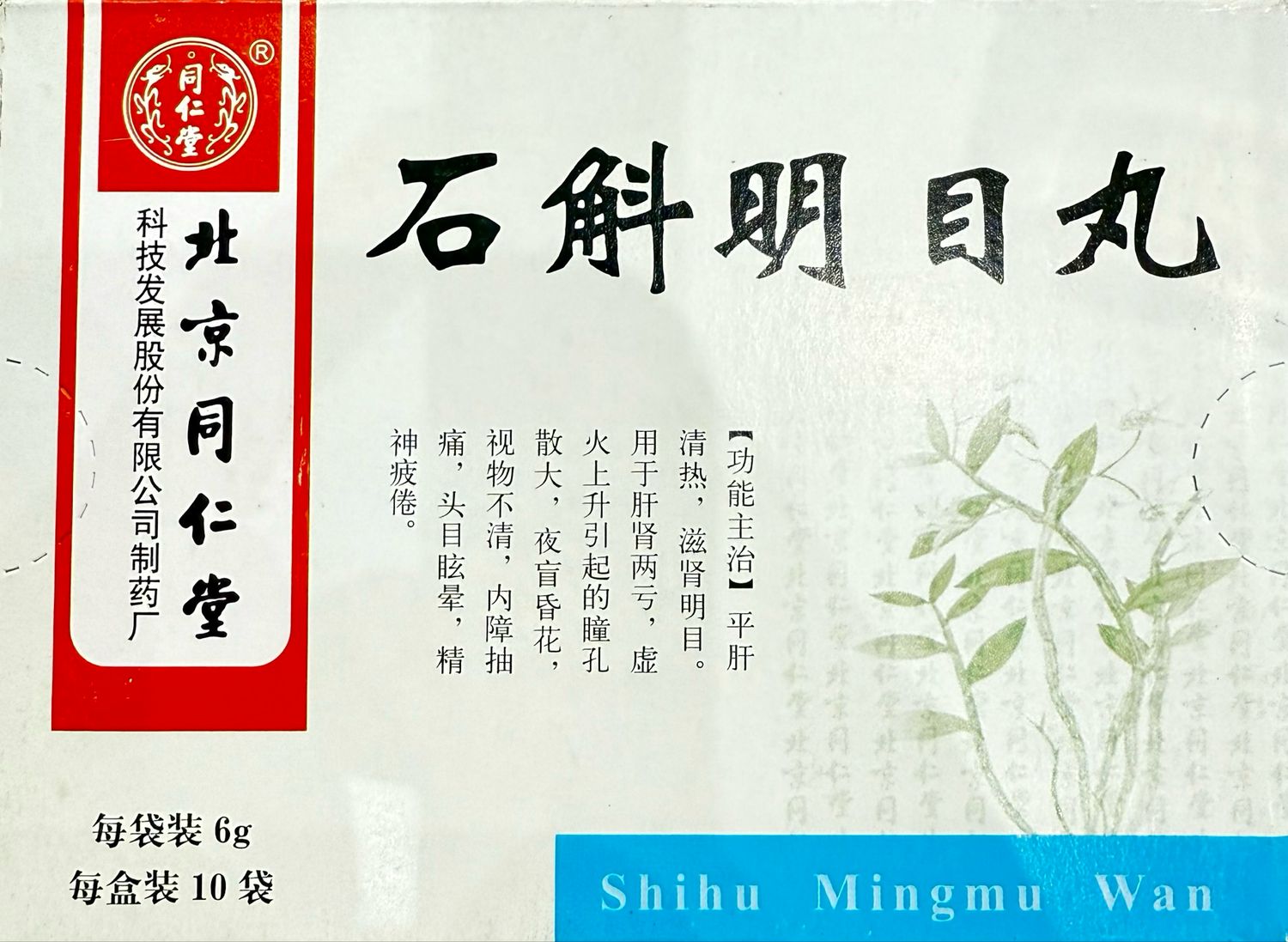 石斛明目丸 (同仁堂) 6g*10袋 Shi Hu Ming Mu