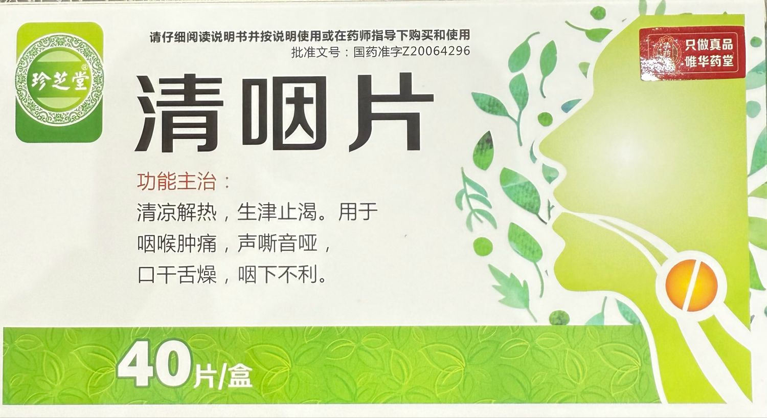 清咽片 (珍芝堂) 40片 Qing Yan 清咽片 (珍芝堂) 40片 Qing Yan