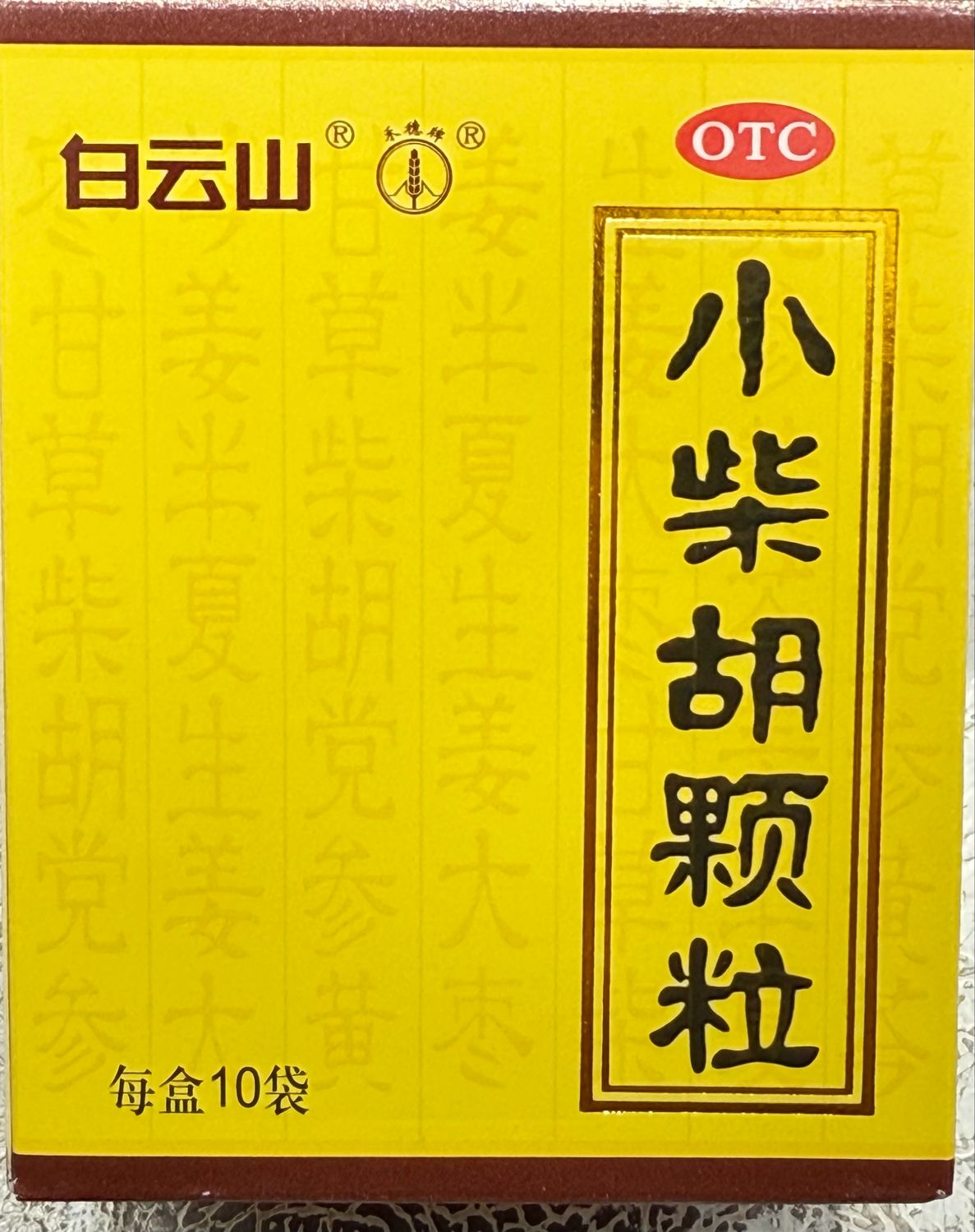 小柴胡颗粒 (白云山) 10g*10袋 Xiao Chai Hu 小柴胡颗粒 (白云山) 10g*10袋 Xiao Chai Hu