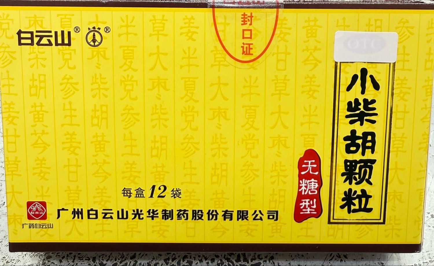 小柴胡颗粒 无糖型 (白云山) 12袋 Xiao Chai Hu Sugar Free