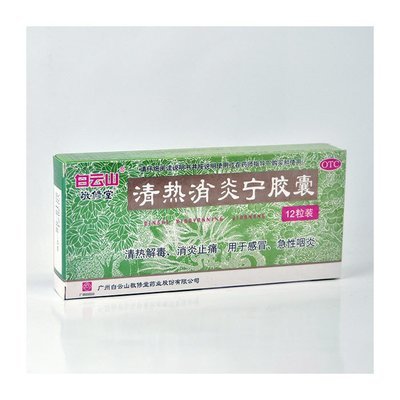 清热消炎宁胶囊 (白云山) 12粒
