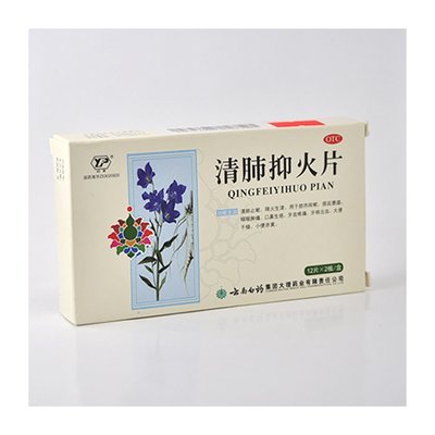 清肺抑火片